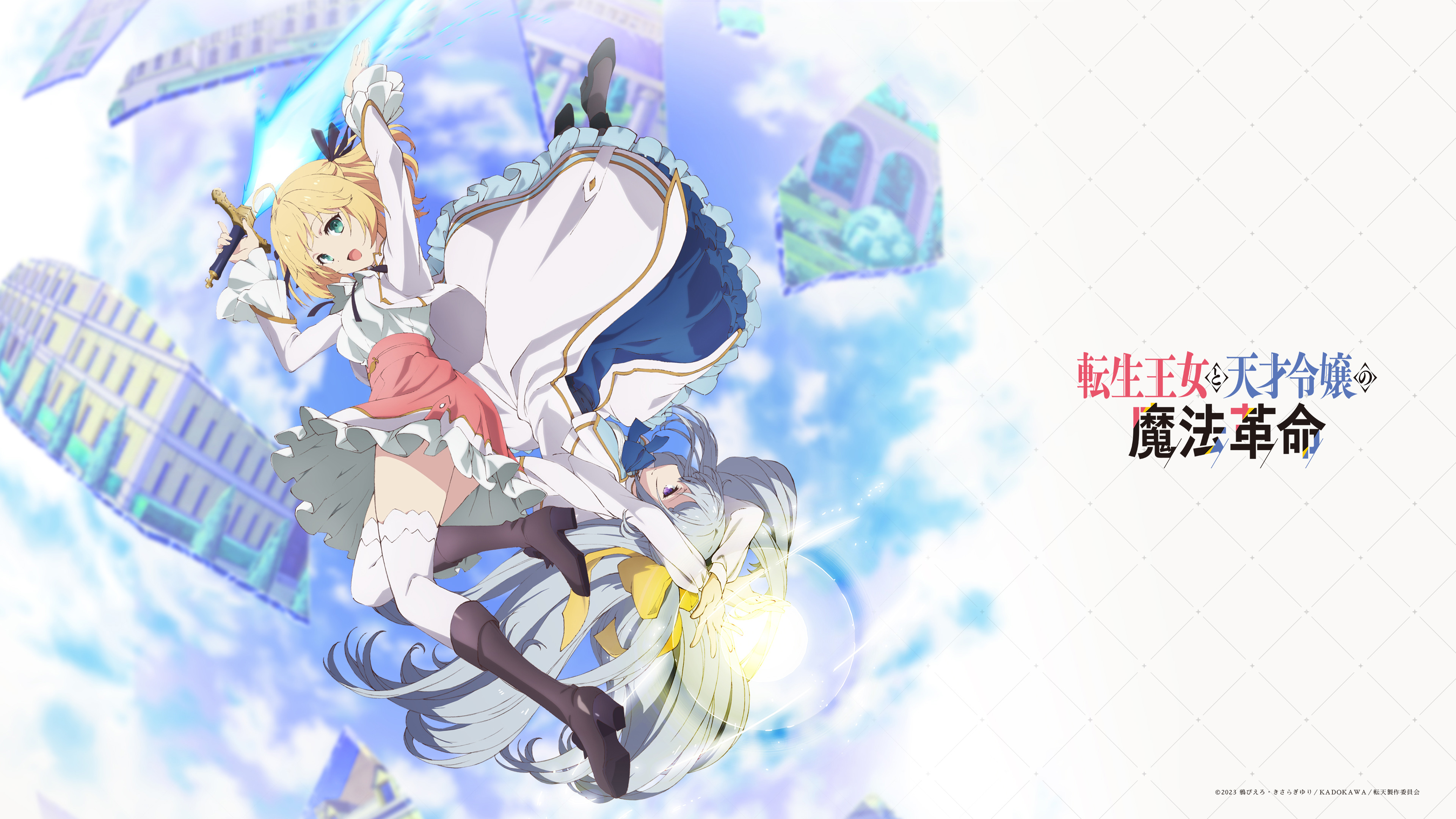 スペシャル | TVアニメ「転生王女と天才令嬢の魔法革命」公式サイト
