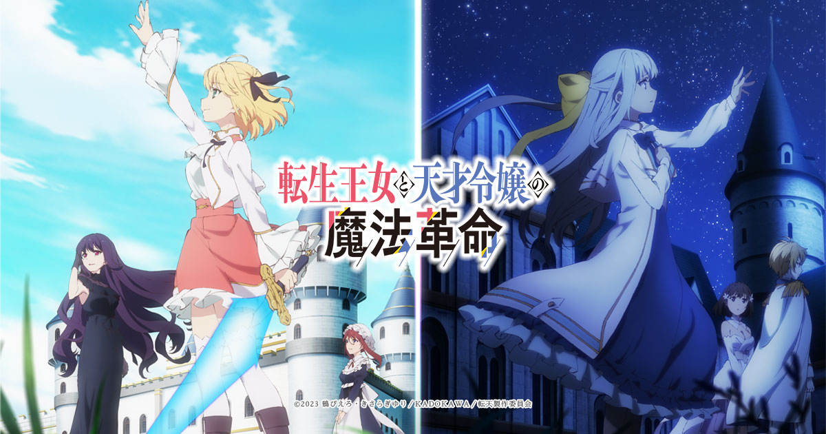 ニュース | TVアニメ「転生王女と天才令嬢の魔法革命」公式サイト